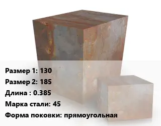Поковка квадратная 130х185 L=0.385 Сталь: 45 прямоугольная